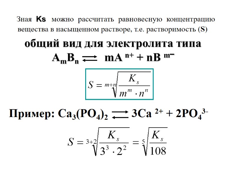 Зная Ks можно рассчитать равновесную концентрацию вещества в насыщенном растворе, т.е. растворимость (S) общий